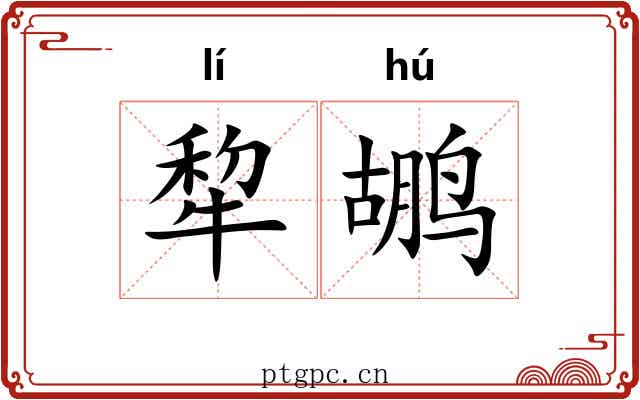 犂鹕