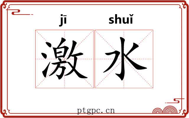 激水 激水