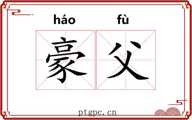 豪父