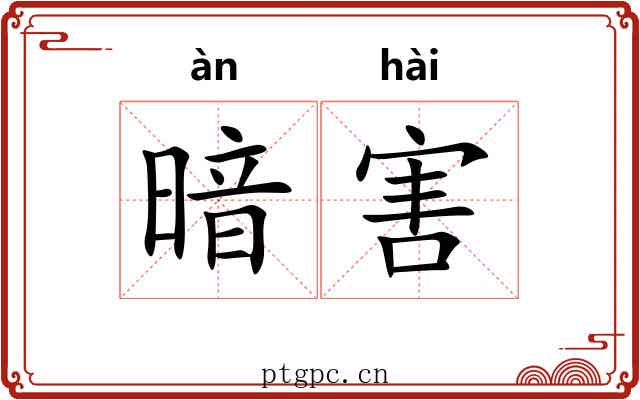 暗害