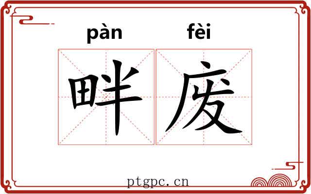 畔废