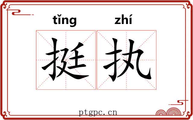 挺执