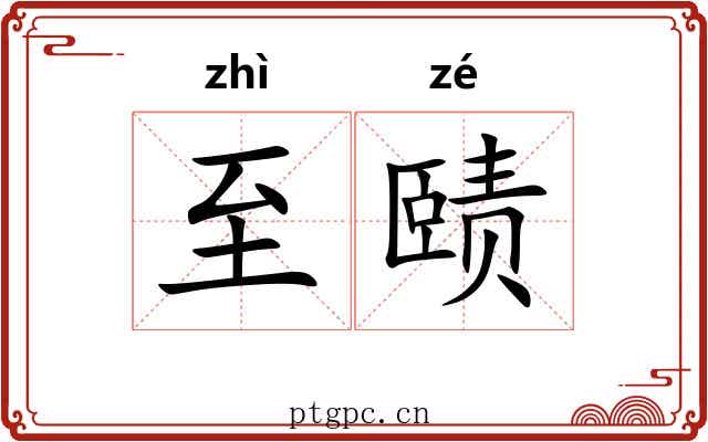 至赜 至赜