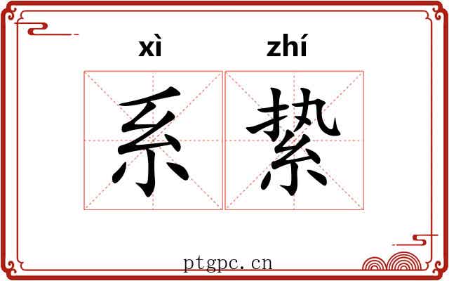 系絷 系絷