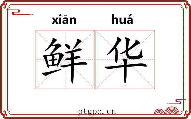 鲜华 鲜华