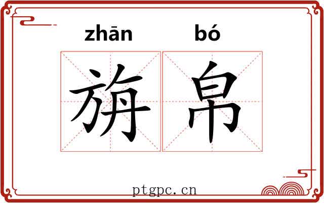 旃帛