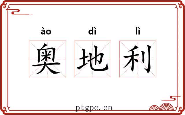 奥地利 奥地利