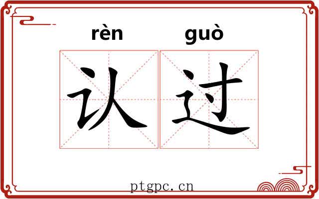 认过 认过