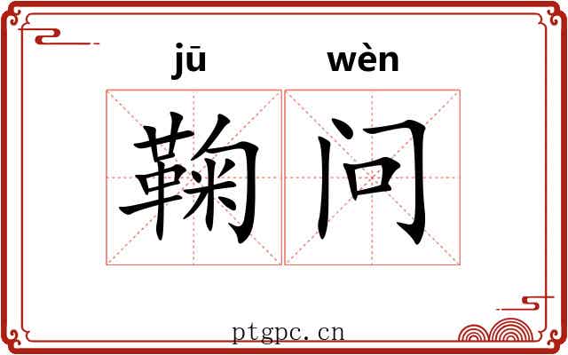 鞠问