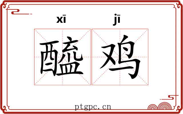 醯鸡