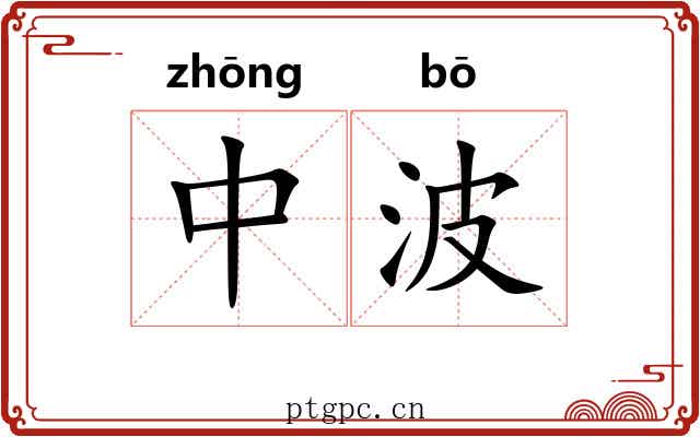 中波 中波