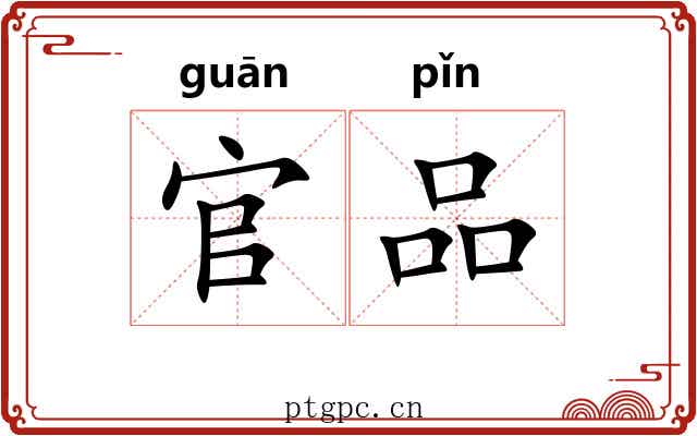 官品 官品