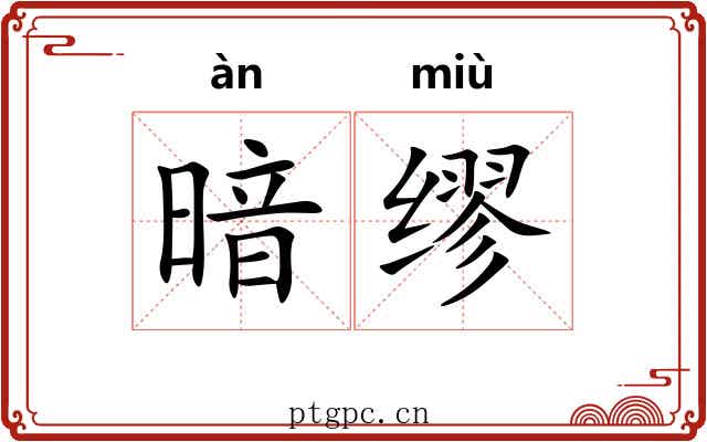 暗缪