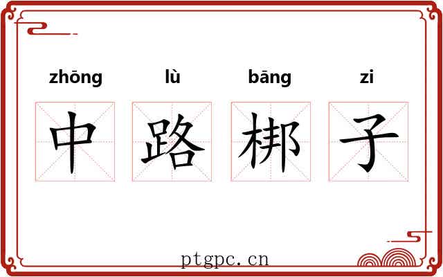 中路梆子 中路梆子