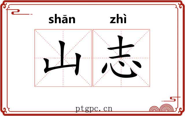 山志