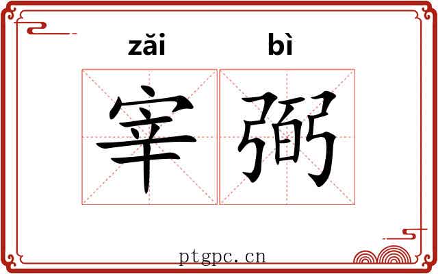宰弼