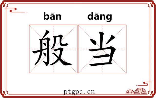 般当 般当