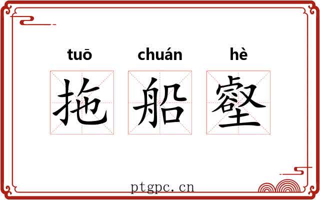拖船壑