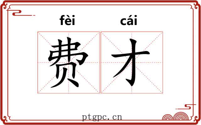 费才