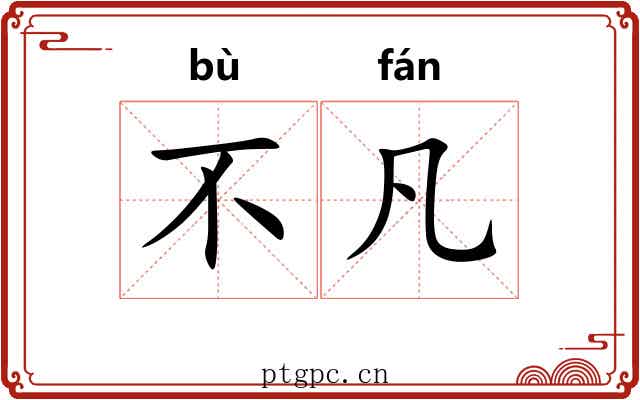 不凡 不凡
