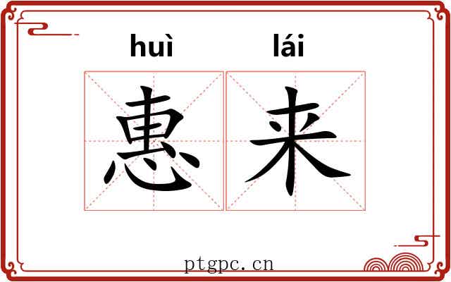 惠来