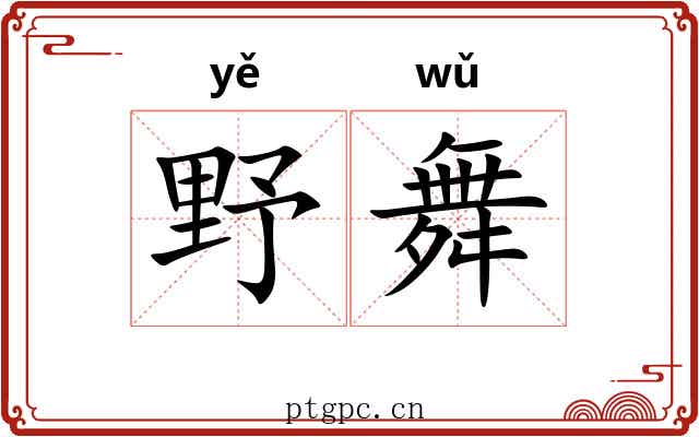野舞