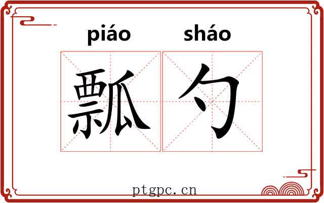 瓢勺