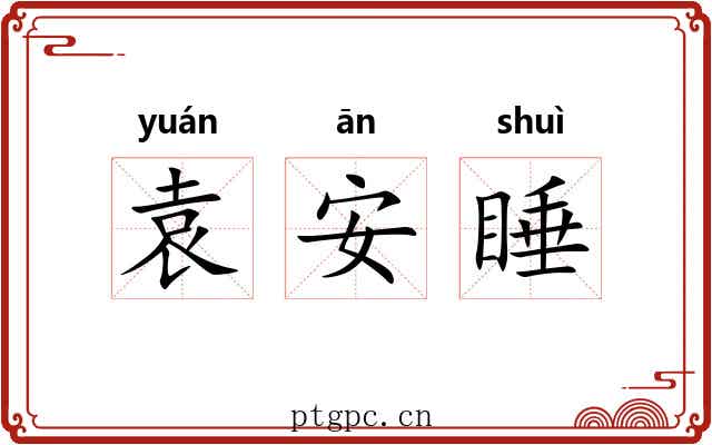 袁安睡
