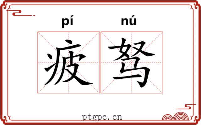 疲驽