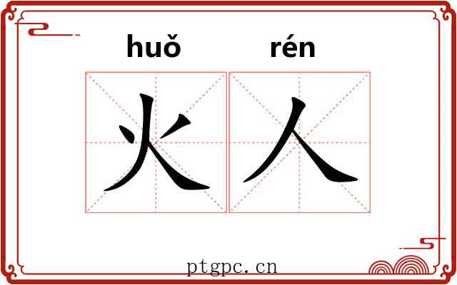 火人 火人