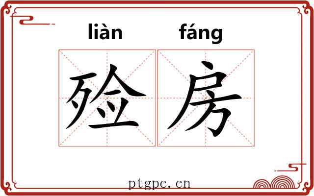 殓房
