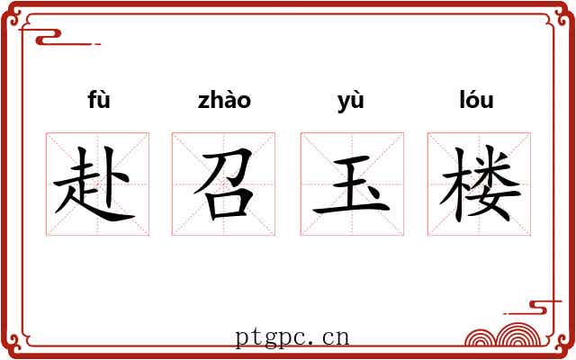 赴召玉楼