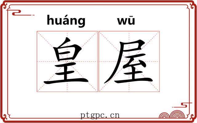 皇屋