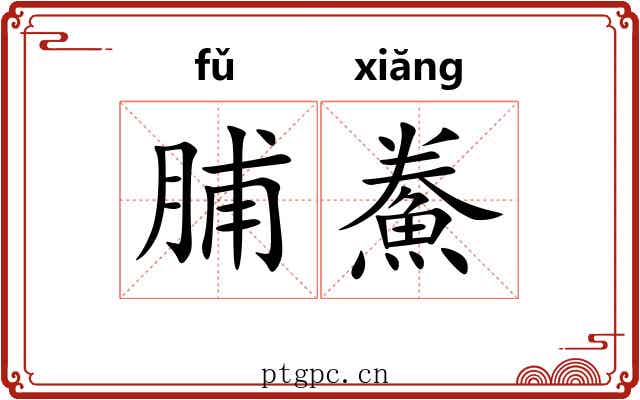 脯鮝