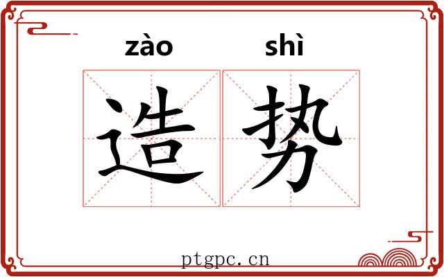 造势