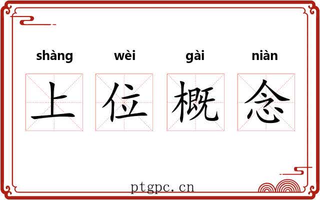 上位概念 上位概念