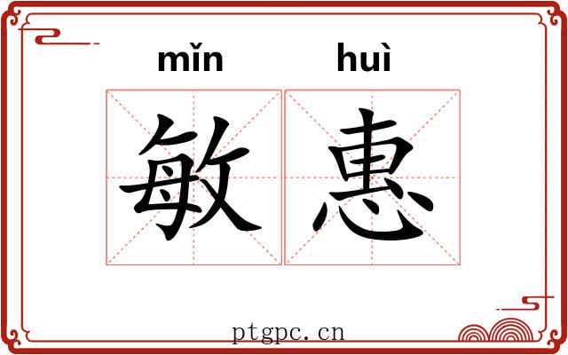 敏惠