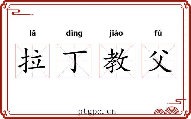 拉丁教父 拉丁教父