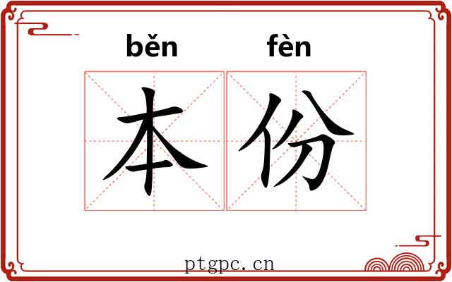 本份