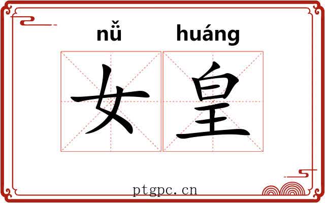 女皇