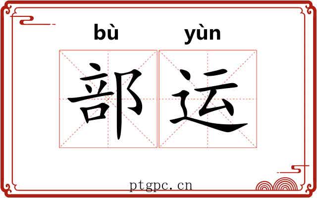 部运 部运