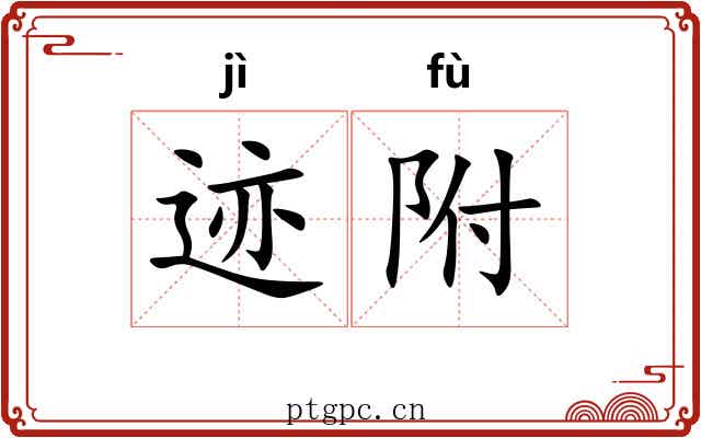 迹附 迹附