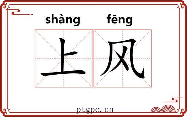 上风