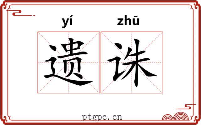 遗诛