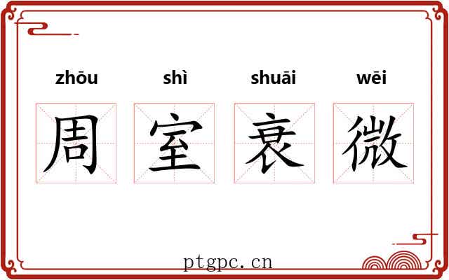周室衰微 周室衰微