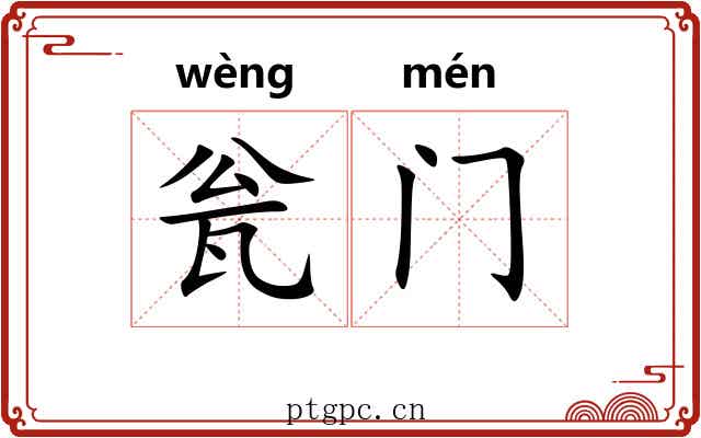 瓮门 瓮门