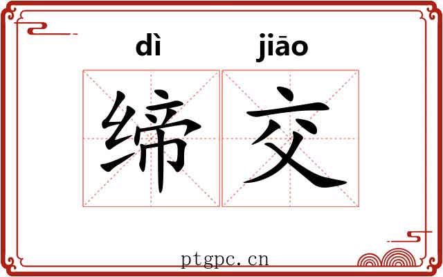 缔交 缔交