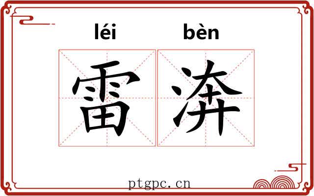 雷渀