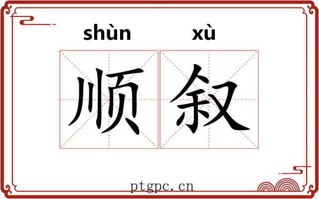顺叙