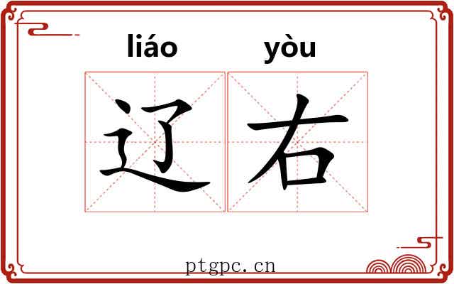 辽右